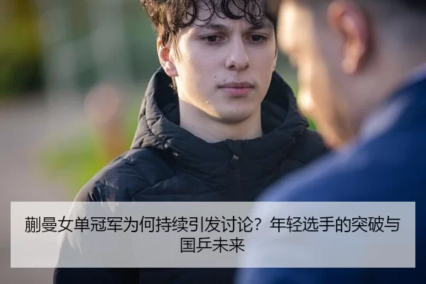 kuai-man-nv-dan-guan-jun-wei-he-chi-xu-yin-fa-tao-lun-nian-qing-xuan-shou-de-tu-po-yu-guo-ping-wei-lai-2-340.jpg